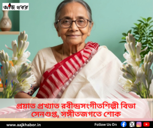 প্রয়াত রবীন্দ্রসংগীতশিল্পী ও সঙ্গীতশিক্ষিকা বিভা সেনগুপ্ত