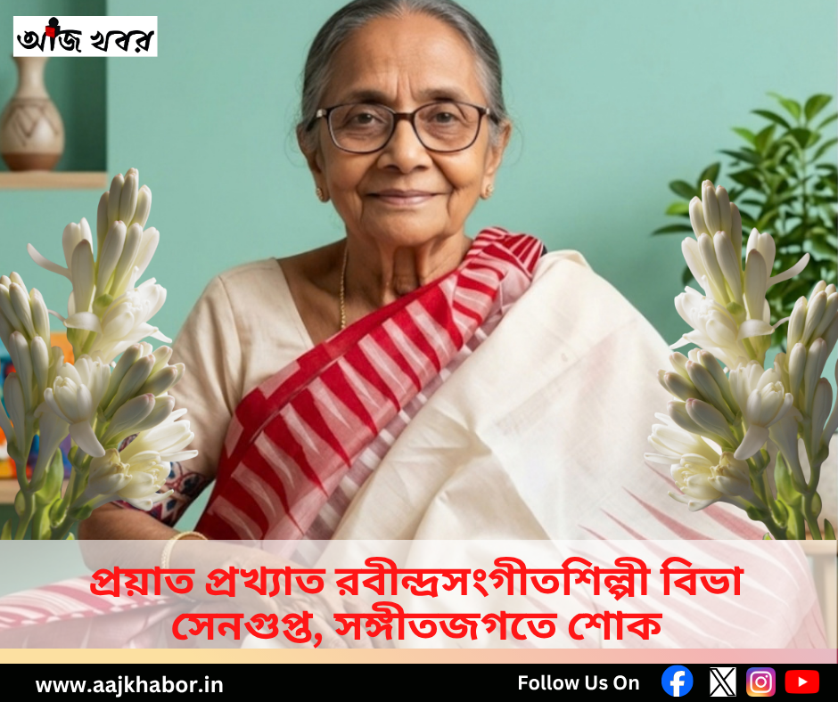 প্রয়াত প্রখ্যাত রবীন্দ্রসংগীতশিল্পী বিভা সেনগুপ্ত, সঙ্গীতজগতে শোক