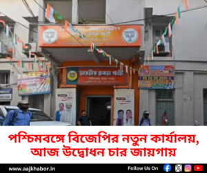 পশ্চিমবঙ্গে বিজেপির নতুন দলীয় কার্যালয় উদ্বোধন
