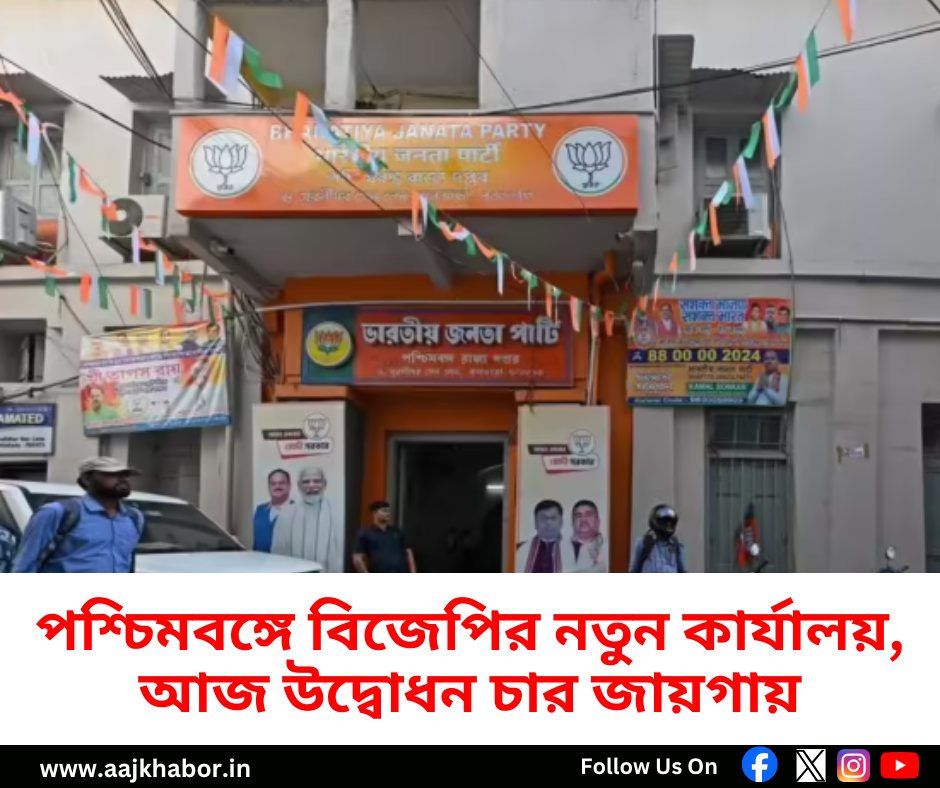 পশ্চিমবঙ্গে বিজেপির নতুন কার্যালয়, আজ উদ্বোধন চার জায়গায়
