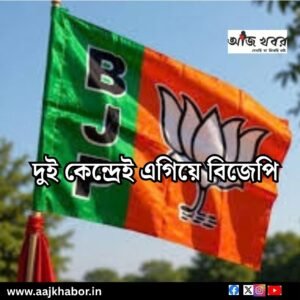 দুই কেন্দ্রেই এগিয়ে বিজেপি 