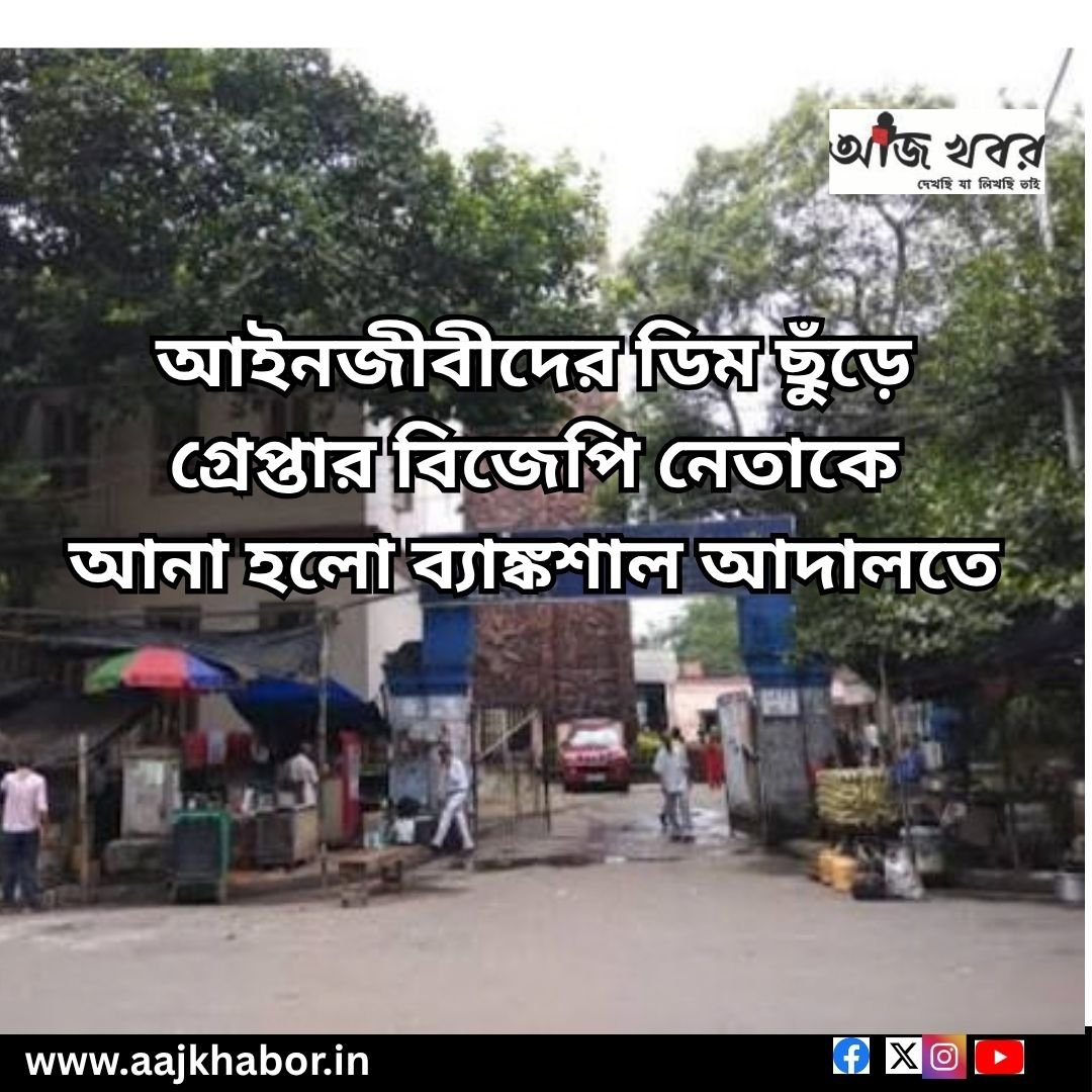 আইনজীবীদের ডিম  ছুঁড়ে গ্রেপ্তার বিজেপি নেতাকে আনা হলো ব্যাঙ্কশাল আদালতে