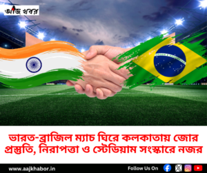 ভারত-ব্রাজিল ফুটবল ম্যাচের আগে যুবভারতী ক্রীড়াঙ্গনে প্রস্তুতি