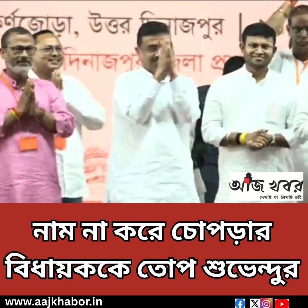 নাম না করে চোপড়ার বিধায়ককে তোপ  শুভেন্দুর