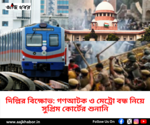 দিল্লিতে বিক্ষোভ, মেট্রো-রেল পরিষেবা ও ব্যারিকেড নিয়ে সুপ্রিম কোর্টের নির্দেশের প্রতীকী ছবি