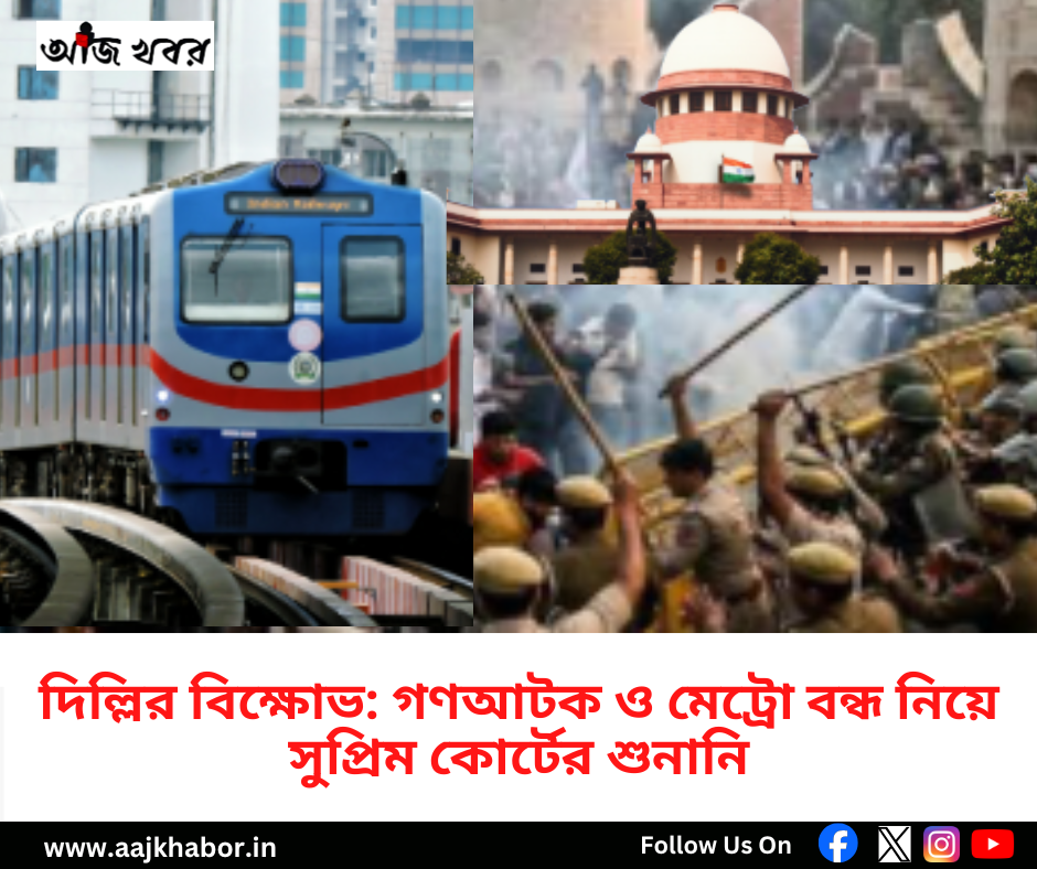 দিল্লির বিক্ষোভ: গণআটক ও মেট্রো বন্ধ নিয়ে সুপ্রিম কোর্টের শুনানি