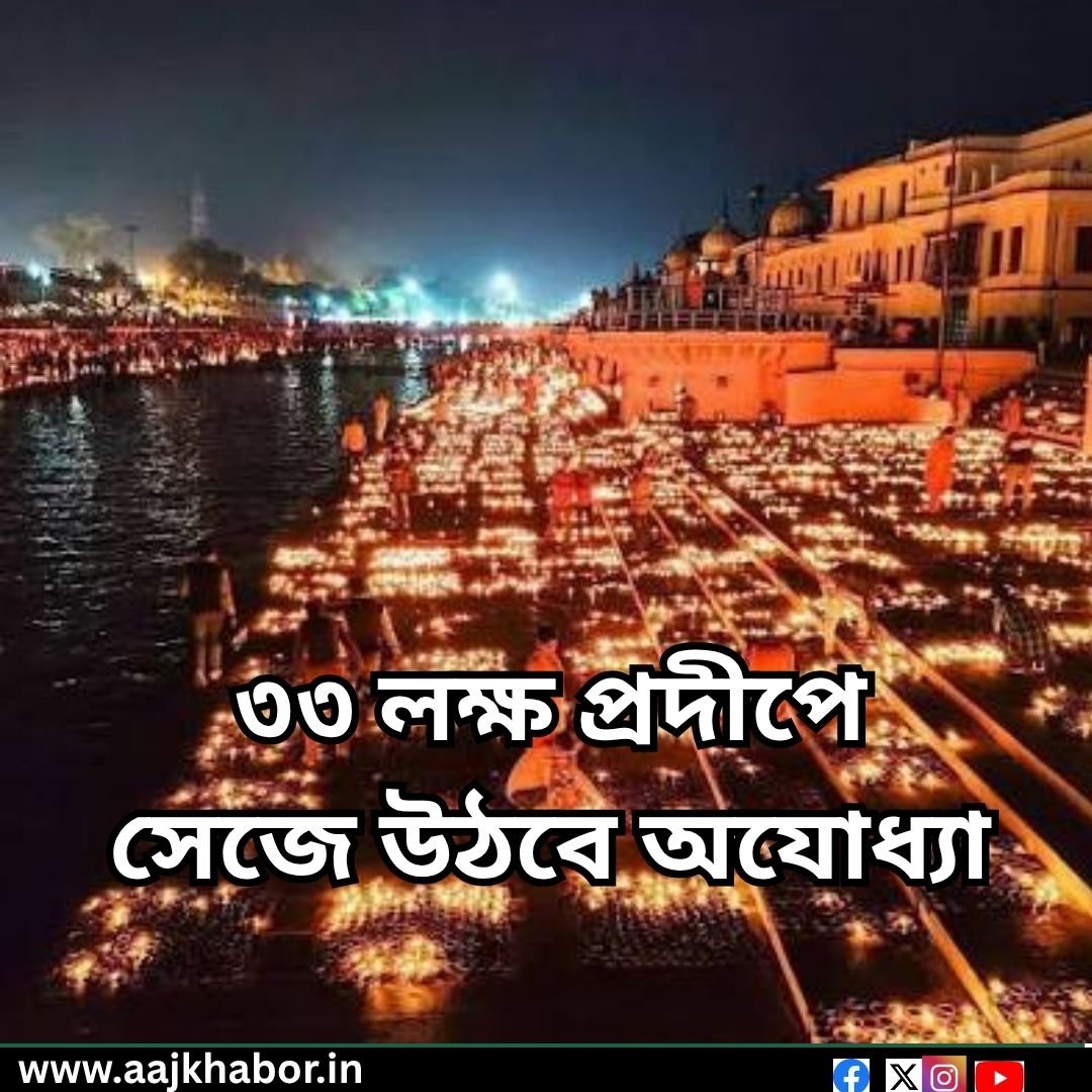 ৩৩ লক্ষ প্রদীপে সেজে উঠবে অযোধ্যা