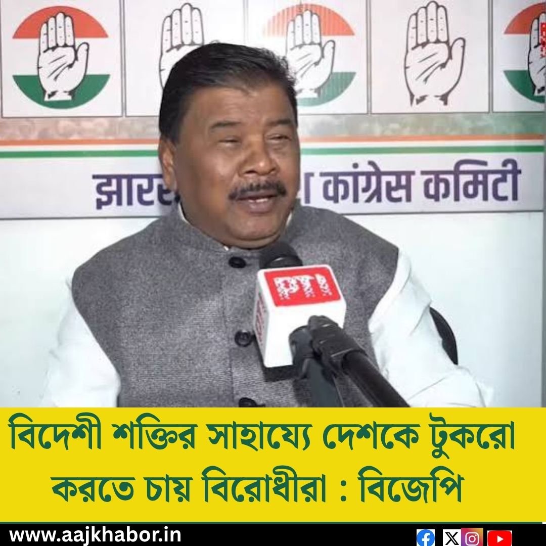 বিদেশী শক্তির সাহায্যে দেশকে টুকরো করতে চায় বিরোধীরা : বিজেপি