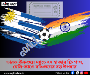 ভারত উরুগুয়ে ম্যাচের ফ্রি টিকিট