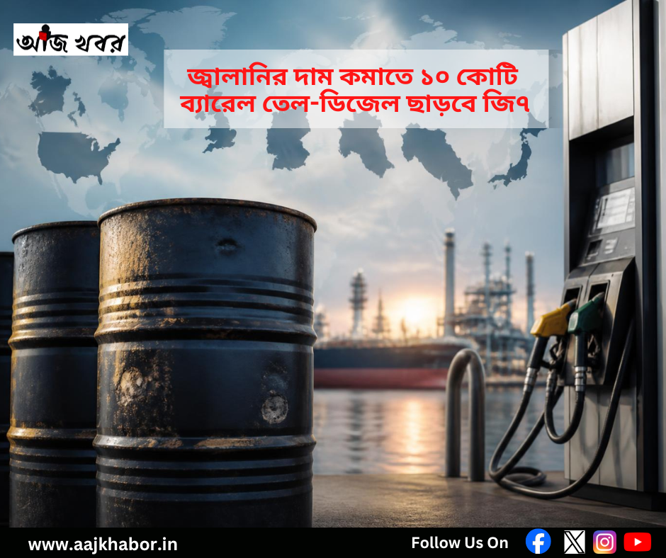 জ্বালানির দাম কমাতে ১০ কোটি ব্যারেল তেল-ডিজেল ছাড়বে জি৭