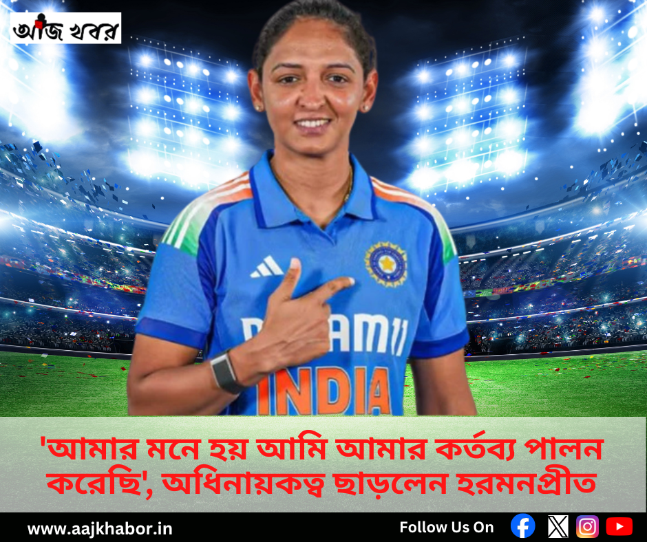 ‘আমার মনে হয় আমি আমার কর্তব্য পালন করেছি’, অধিনায়কত্ব ছাড়লেন হরমনপ্রীত