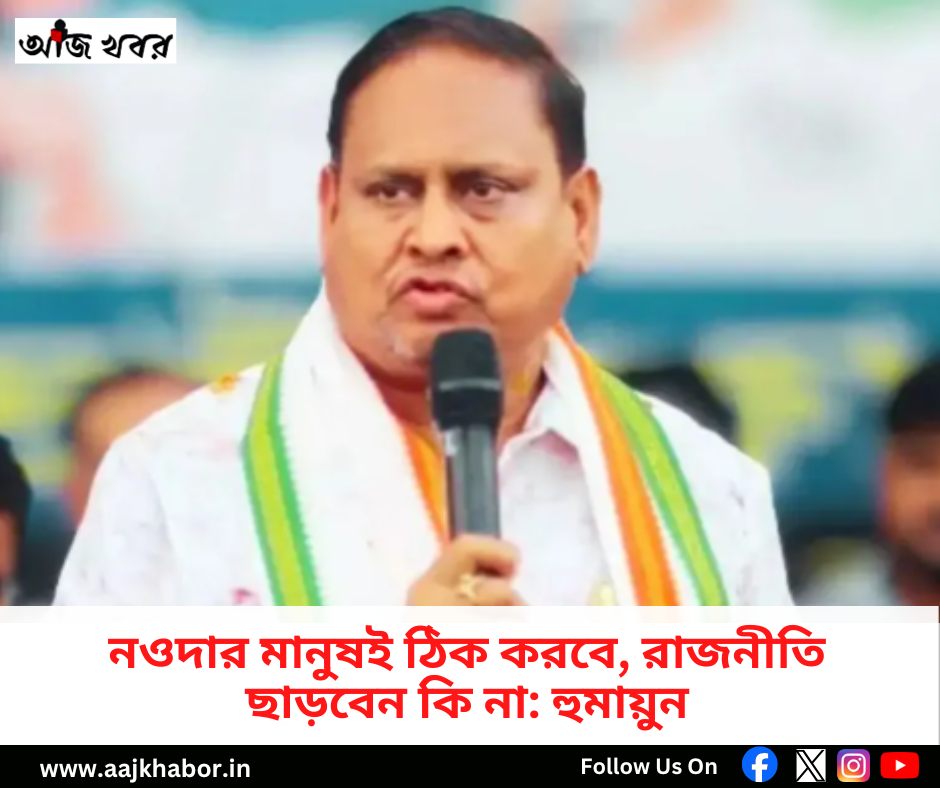 নওদার মানুষই ঠিক করবে, রাজনীতি ছাড়বেন কি না: হুমায়ুন