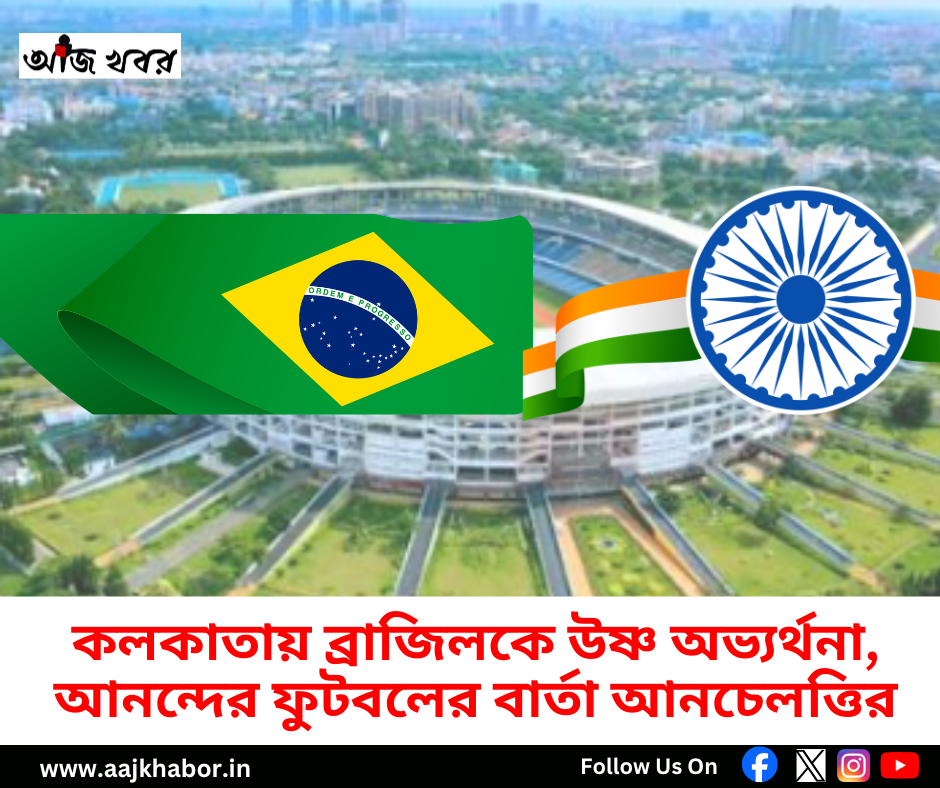 কলকাতায় ব্রাজিলকে উষ্ণ অভ্যর্থনা, আনন্দের ফুটবলের বার্তা আনচেলত্তির