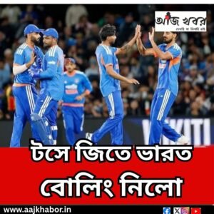 টসে জিতে ভারত বোলিং নিলো 
