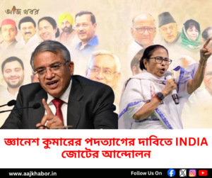 জ্ঞানেশ কুমারের পদত্যাগের দাবিতে INDIA জোটের আন্দোলন