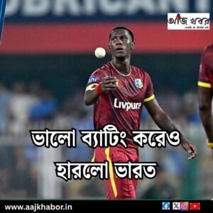 ভালো ব্যাটিং করেও হারলো ভারত 