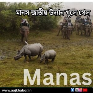 মানস জাতীয় উদ্যান খুলে গেল, শুরু অসমের বন্যপ্রাণ পর্যটন মরশুম