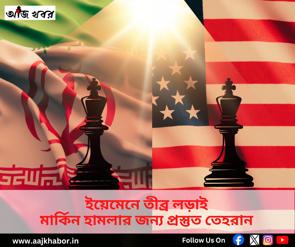 ইয়েমেনে তীব্র লড়াই মার্কিন হামলার জন্য প্রস্তুত তেহরান