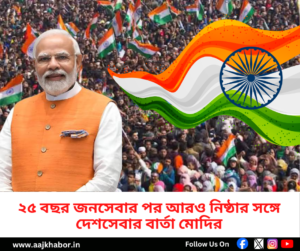 ২৫ বছর জনসেবা উপলক্ষে প্রধানমন্ত্রী নরেন্দ্র মোদির দেশসেবার বার্তা