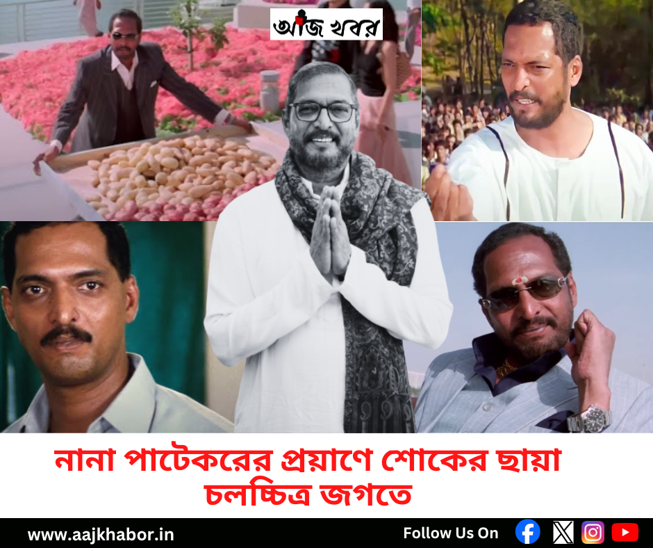 নানা পাটেকরের প্রয়াণে শোকের ছায়া চলচ্চিত্র জগতে