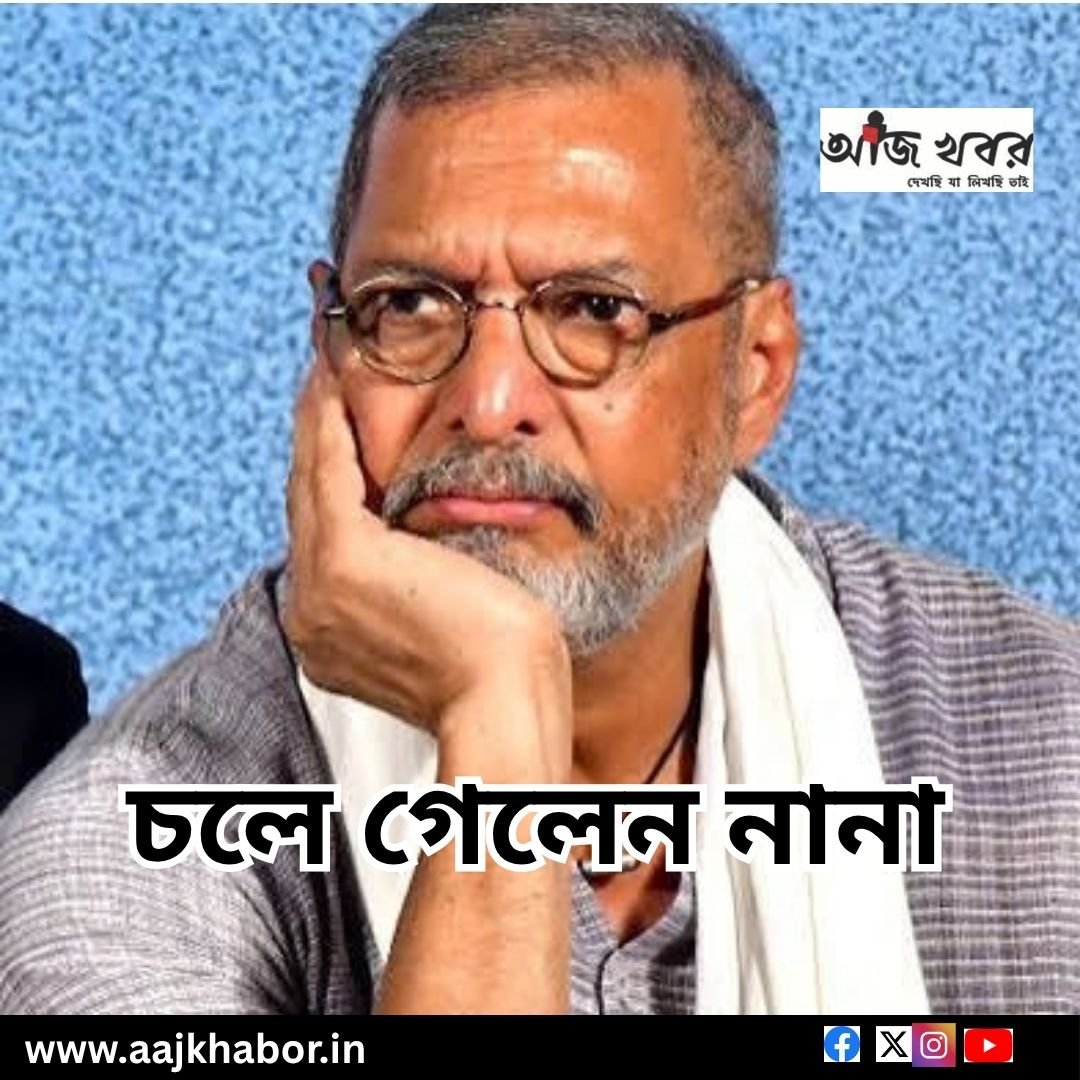 গোয়ার বাড়িতে অচেতন নানা পাটেকরকে সিপিআর দিয়েও বাঁচানো গেলো না