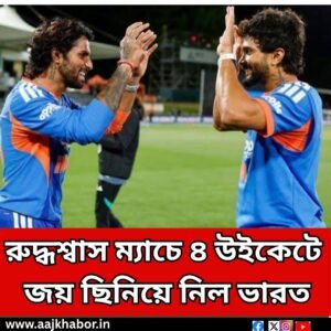 রুদ্ধশ্বাস ম্যাচে ৪ উইকেটে জয় ছিনিয়ে নিলো ভারত