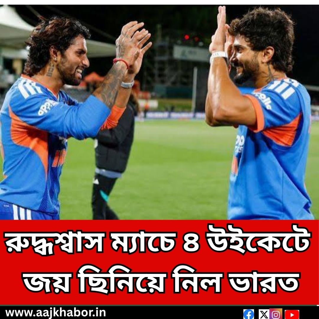 রুদ্ধশ্বাস ম্যাচে ৪ উইকেটে জয় ছিনিয়ে নিলো ভারত