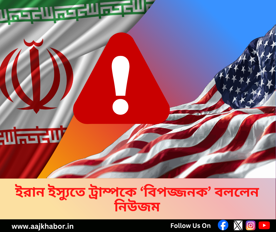 ইরান ইস্যুতে ট্রাম্পকে ‘বিপজ্জনক’ বললেন নিউজম