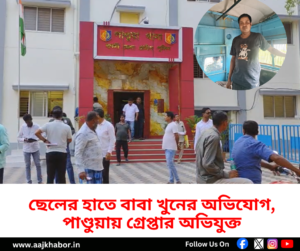 পাণ্ডুয়ায় বাবা খুনের অভিযোগে গ্রেপ্তার ছেলে