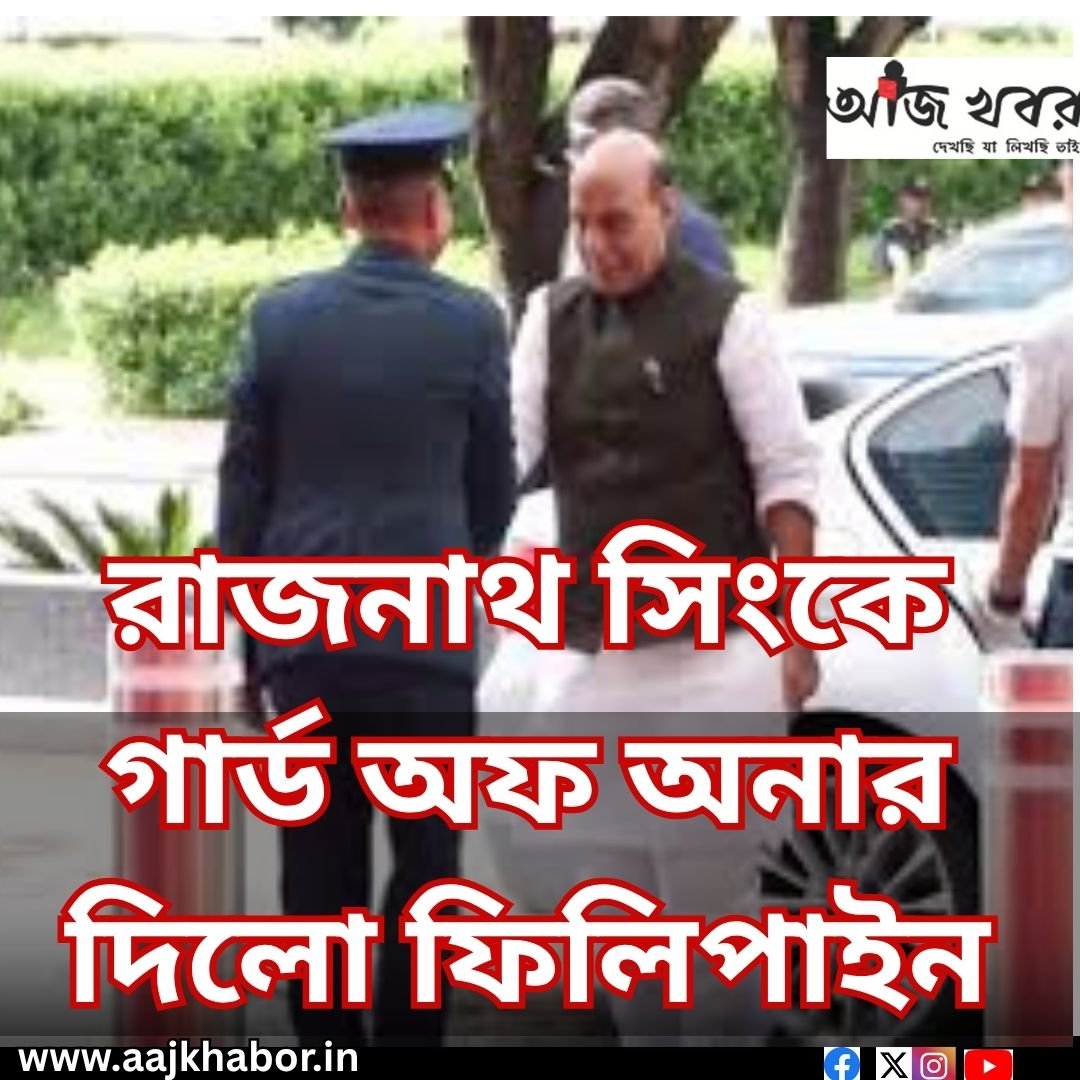 রাজনাথ সিংকে গার্ড অফ অনার  দিলো ফিলিপাইন