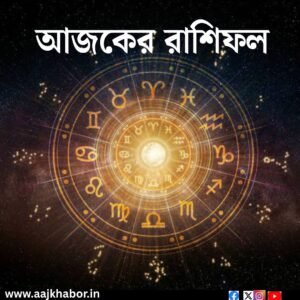 আজকের রাশিফল