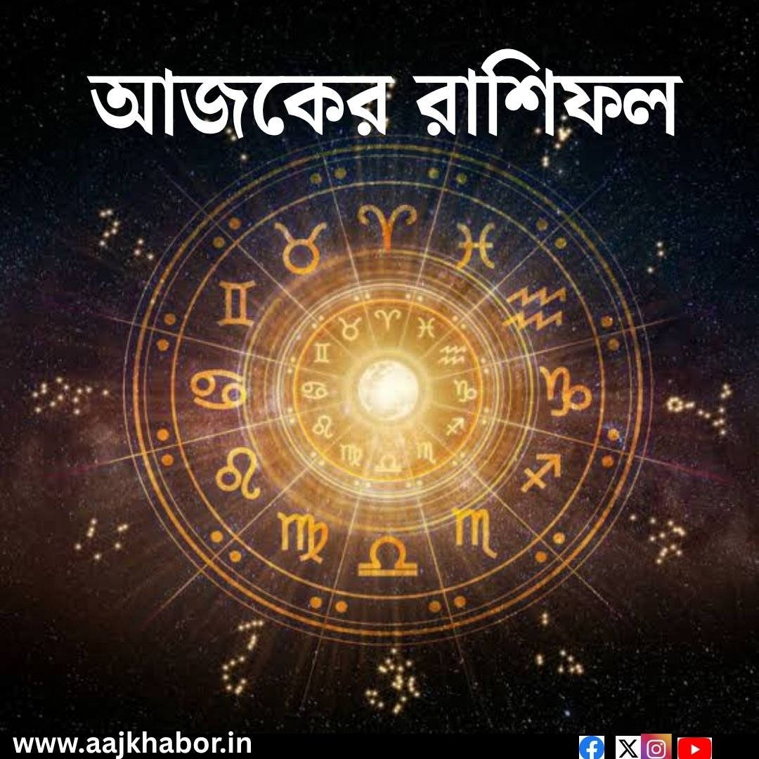 আজকের রাশিফল