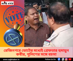রেজিনগরে হুমায়ুন কবীর গ্রেফতার