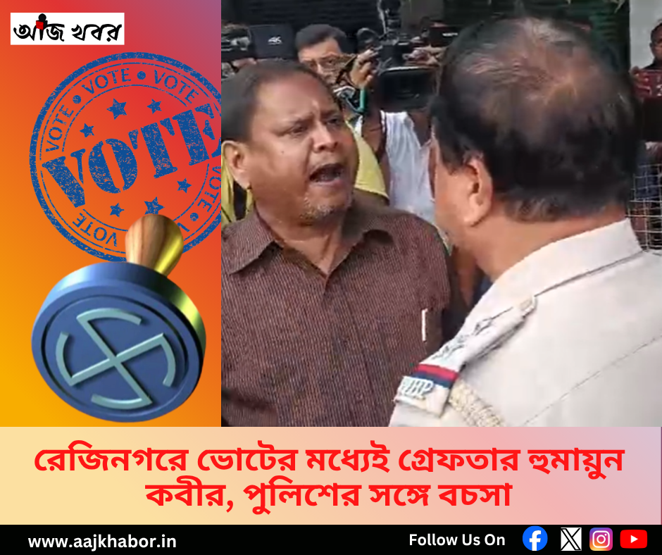 রেজিনগরে ভোটের মধ্যেই গ্রেফতার হুমায়ুন কবীর, পুলিশের সঙ্গে বচসা