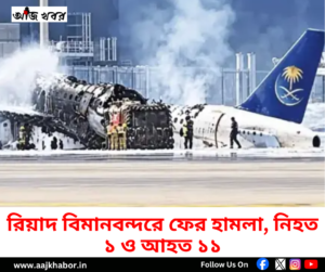 সৌদি আরবের রিয়াদ বিমানবন্দরে ফের হামলা, বাড়ছে উদ্বেগ