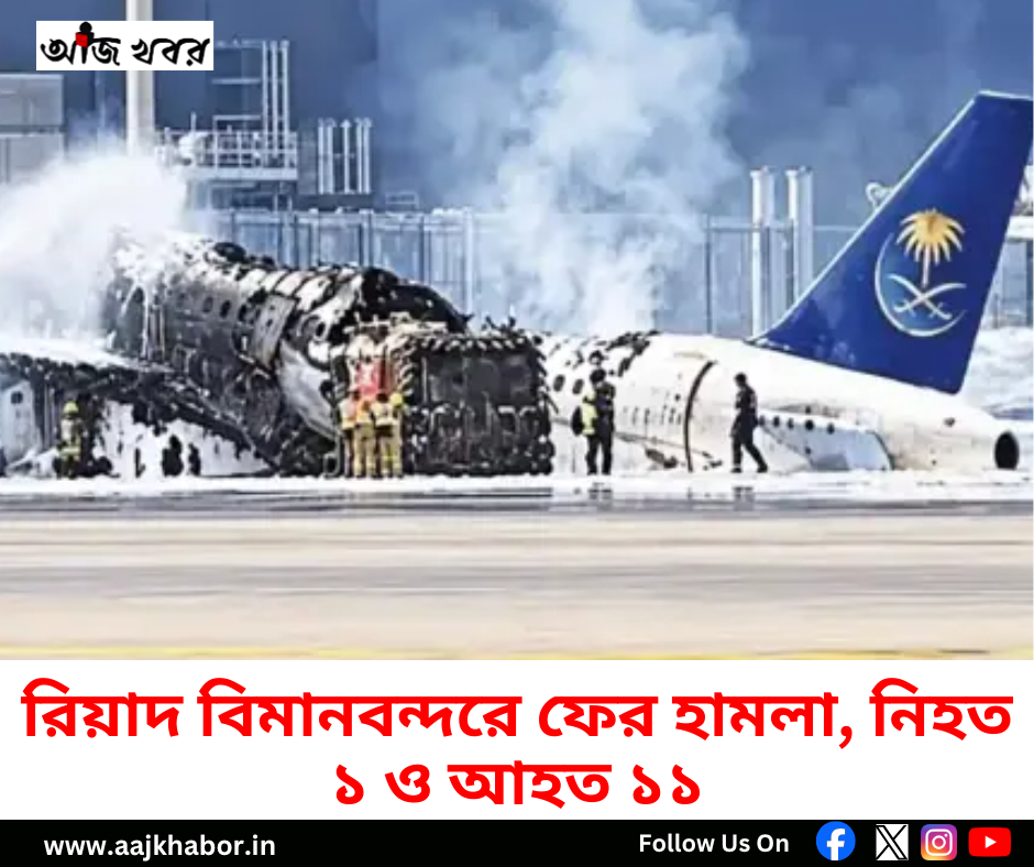 রিয়াদ বিমানবন্দরে ফের হামলা, নিহত ১ ও আহত ১১