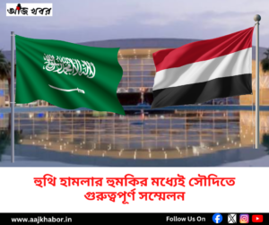 হুথি হামলার হুমকির মধ্যে সৌদি আরবের রিয়াধে আন্তর্জাতিক সম্মেলন আয়োজনের প্রস্তুতি