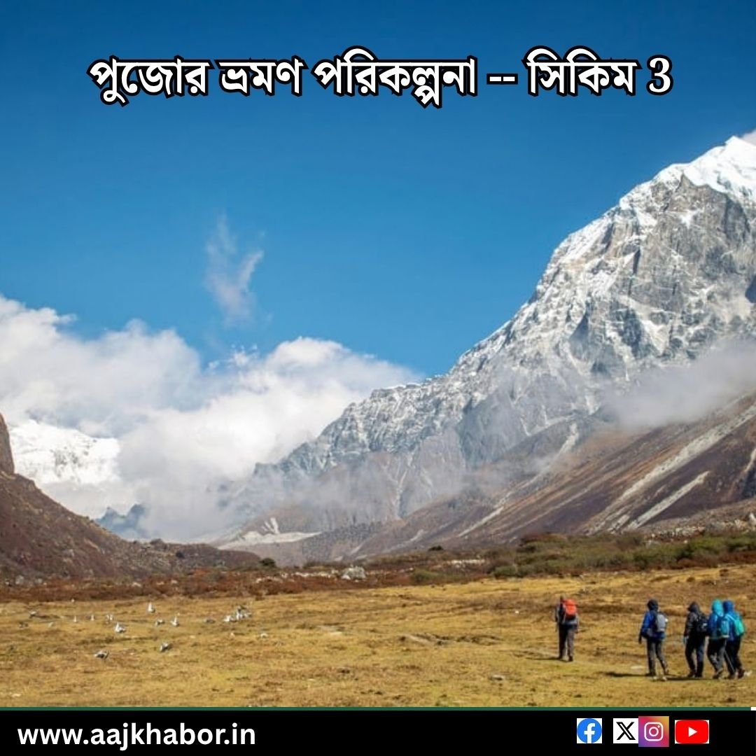 অন্য রুট  – পুজোর ভ্রমণ পরিকল্পনা – সিকিম ৩