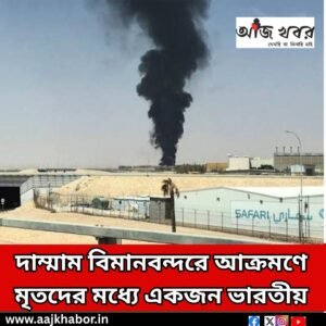 দাম্মাম বিমানবন্দরে আক্রমণে মৃতদের মধ্যে একজন ভারতীয় 