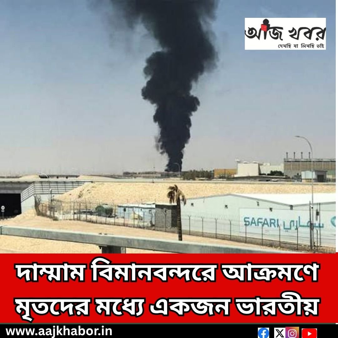 দাম্মাম বিমানবন্দরে আক্রমণে মৃতদের মধ্যে একজন ভারতীয়