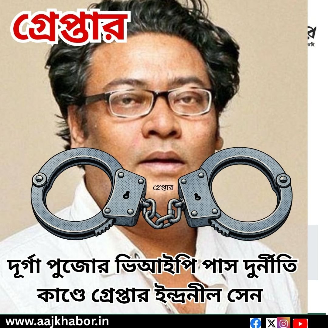 দূর্গা পুজোর ভিআইপি পাস  দুর্নীতি কাণ্ডে গ্রেপ্তার ইন্দ্রনীল সেন