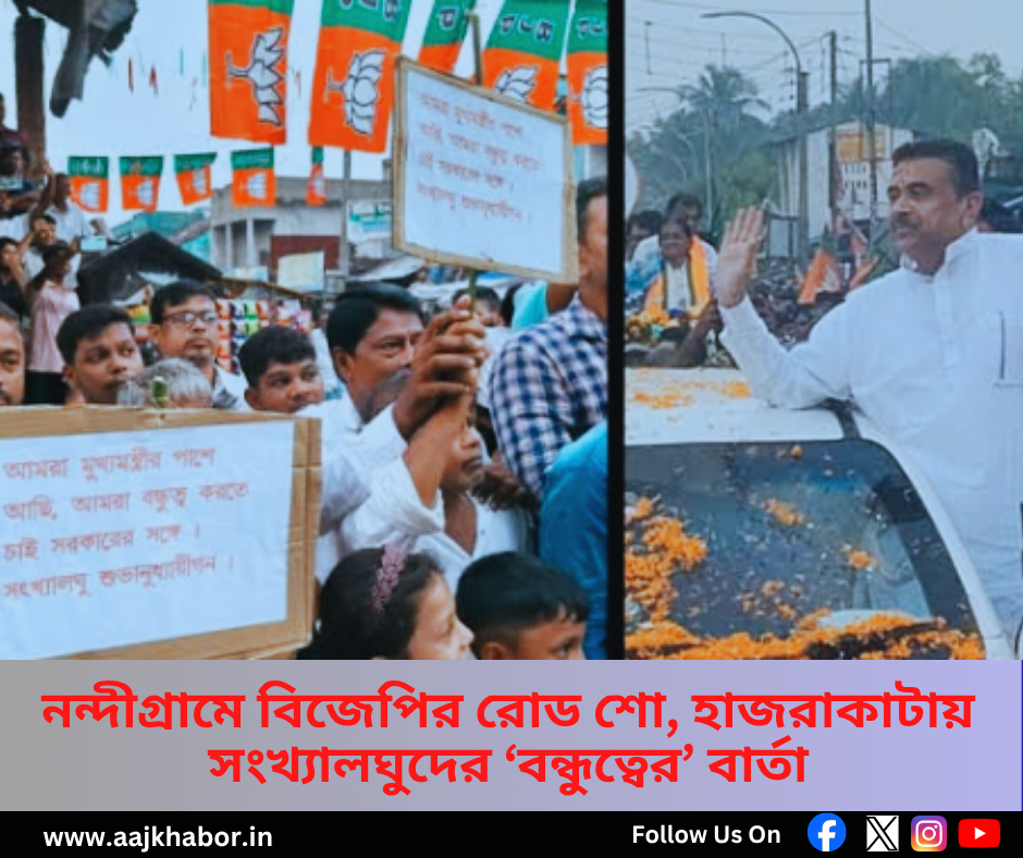 নন্দীগ্রামে বিজেপির রোড শো, হাজরাকাটায় সংখ্যালঘুদের ‘বন্ধুত্বের’ বার্তা