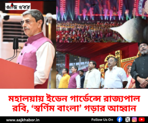 ইডেন গার্ডেন্সে মহালয়ার দুর্গাপুজো সমারোহে ভাষণ দিচ্ছেন রাজ্যপাল রবি