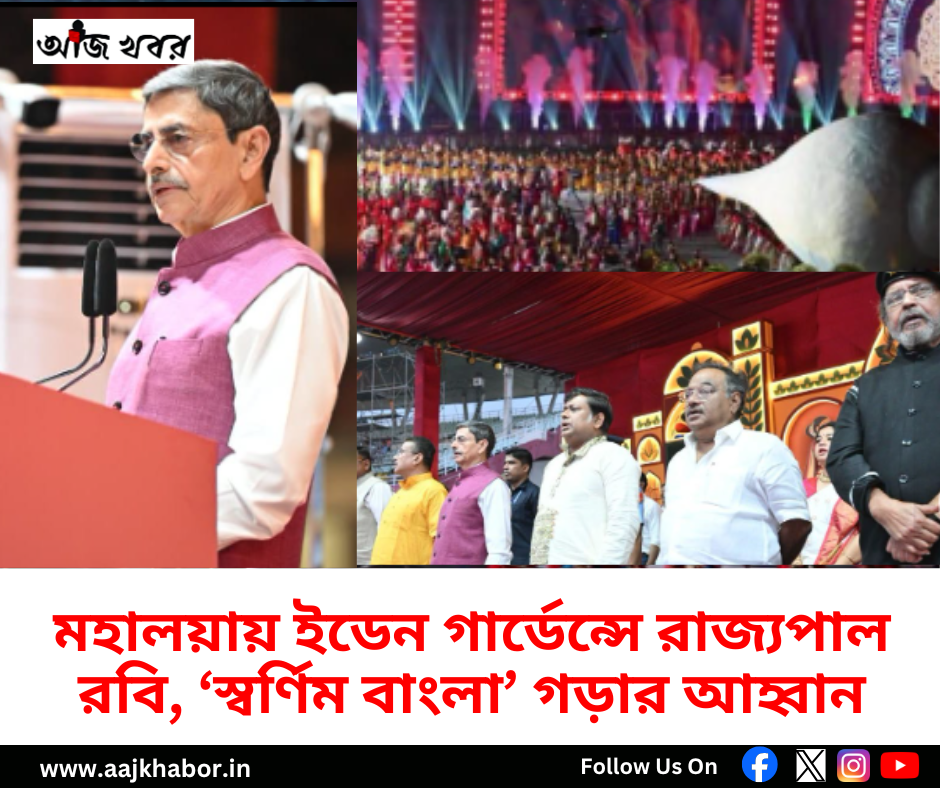 মহালয়ায় ইডেন গার্ডেন্সে রাজ্যপাল রবি, ‘স্বর্ণিম বাংলা’ গড়ার আহ্বান