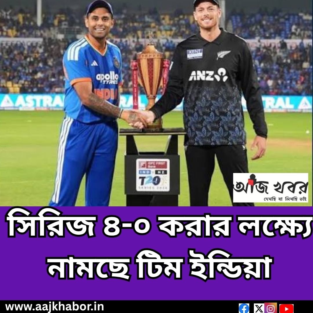 সিরিজ ৪-০ করার লক্ষ্যে নামছে টিম ইন্ডিয়া