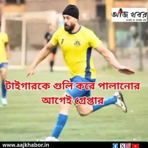 টাইগারকে গুলি করে পালানোর আগেই গ্রেপ্তার 