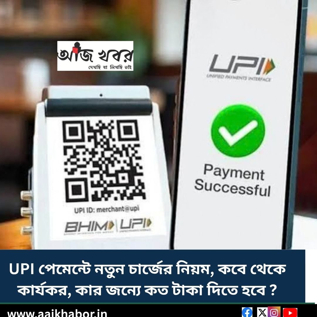 UPI পেমেন্টে নতুন চার্জের নিয়ম, কবে থেকে কার্যকর, কার জন্যে কত টাকা দিতে হবে ?