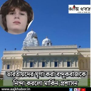 ভারতীয়দের ঘৃণা করা বন্দুকবাজকে নিন্দা করলো মার্কিন প্রশাসন 